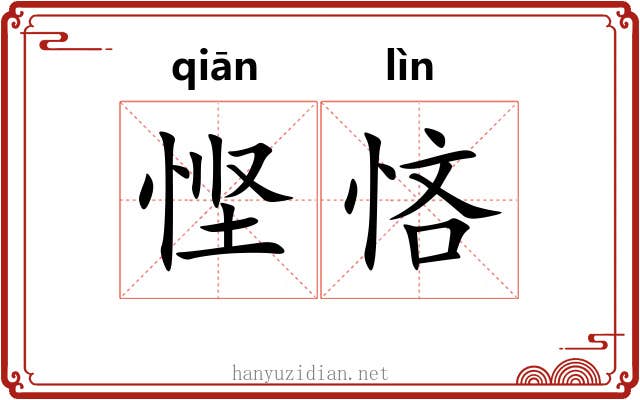 悭悋