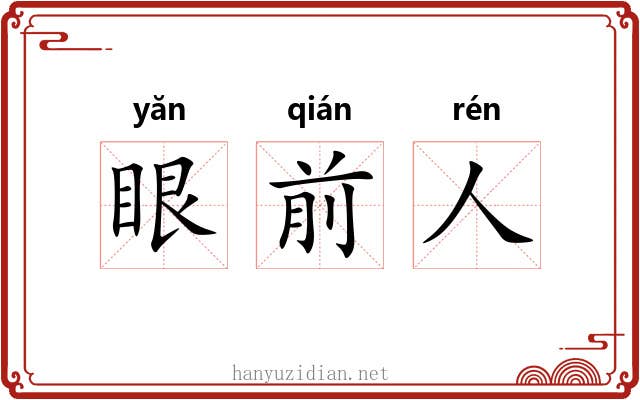 眼前人 眼前人