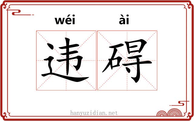 违碍 违碍