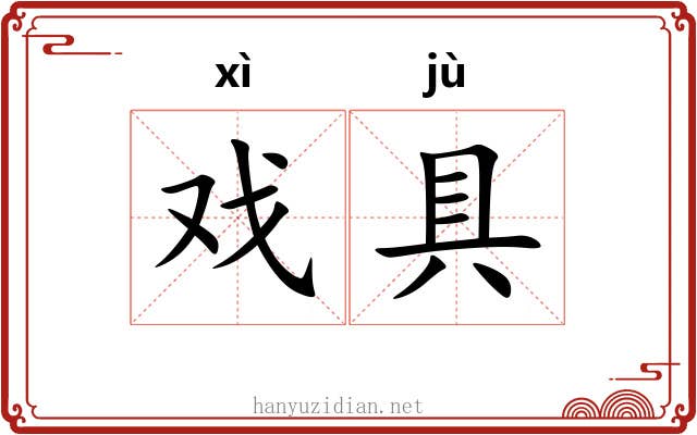 戏具 戏具