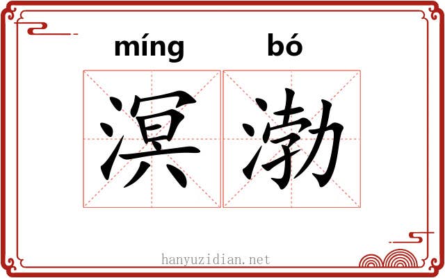 溟渤