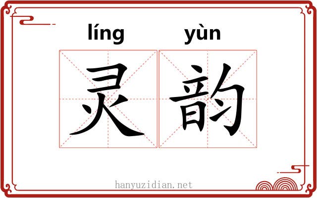 灵韵 灵韵