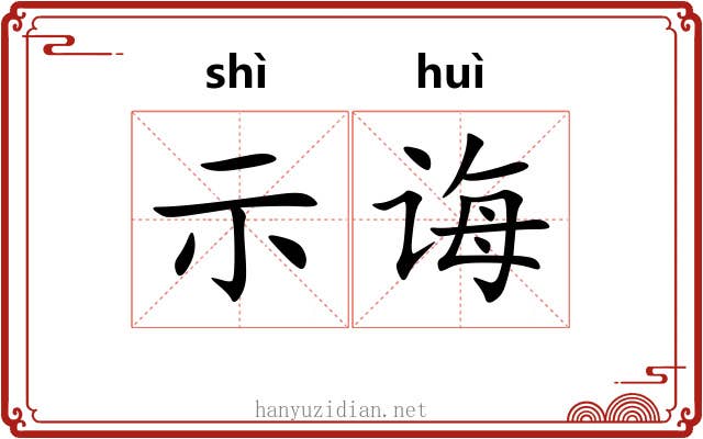 示诲