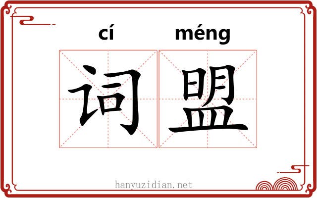 词盟