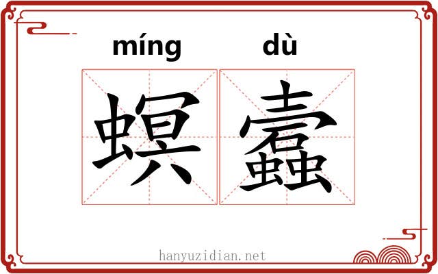 螟蠧