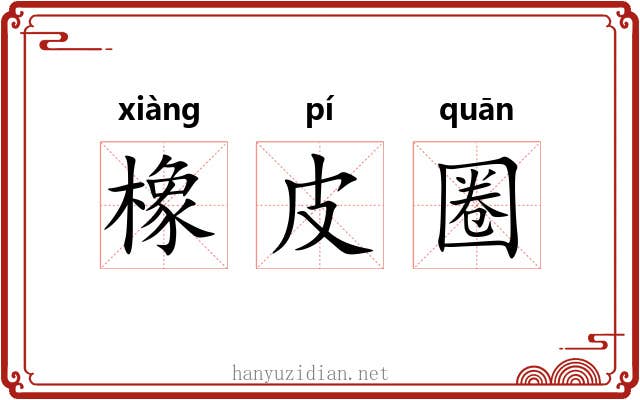 橡皮圈 橡皮圈