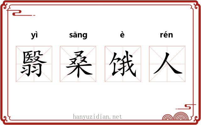 翳桑饿人