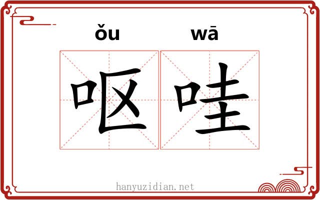 呕哇