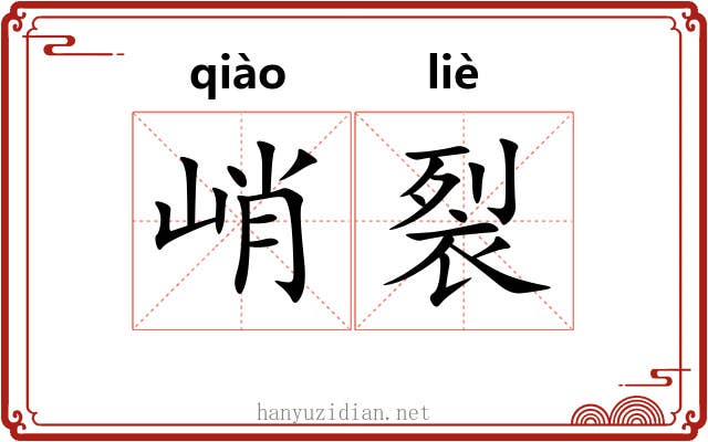峭裂