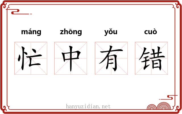 忙中有错
