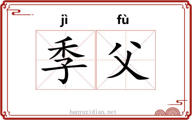 季父