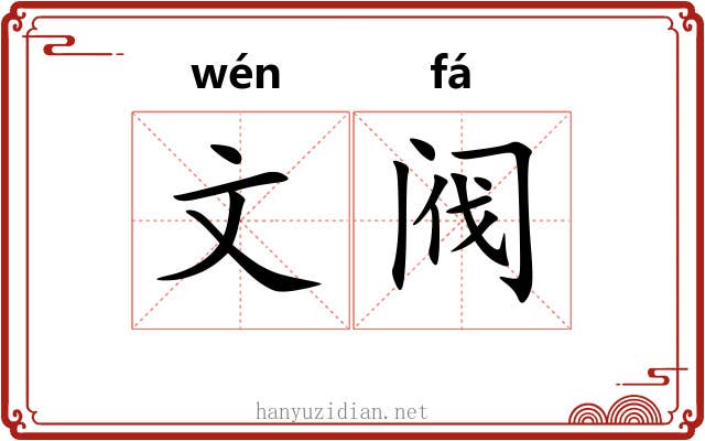 文阀 文阀