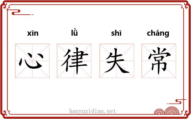 心律失常 心律失常