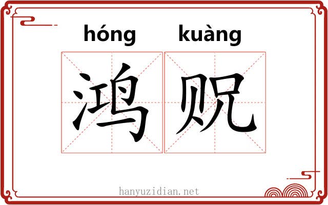 鸿贶