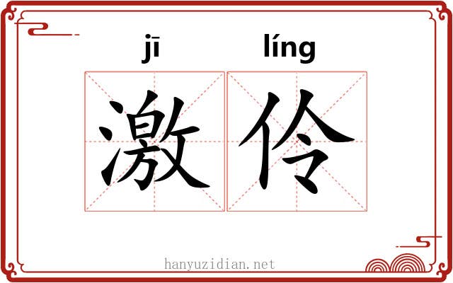 激伶 激伶
