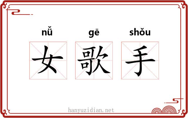 女歌手 女歌手