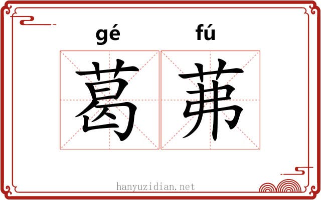 葛茀