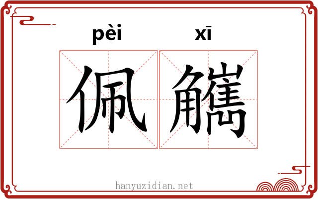 佩觽
