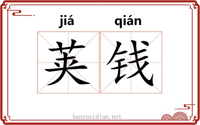 荚钱