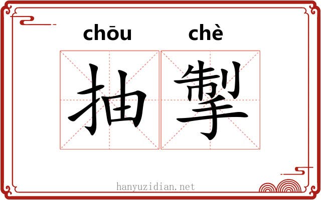 抽掣