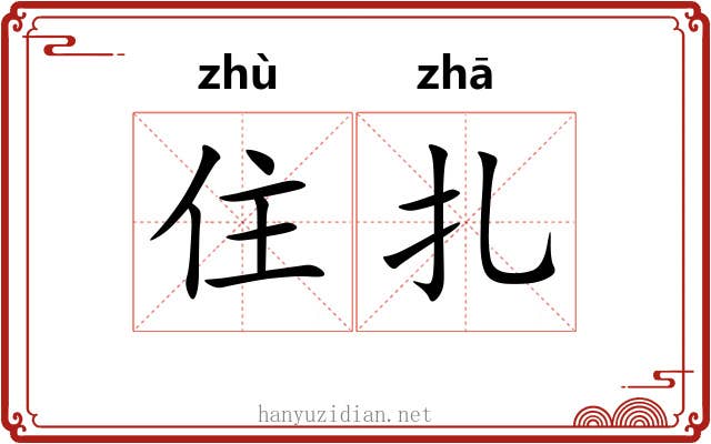 住扎