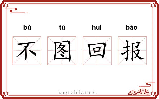 不图回报 不图回报