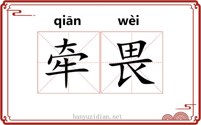 牵畏