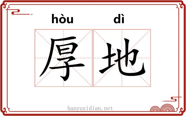 厚地 厚地