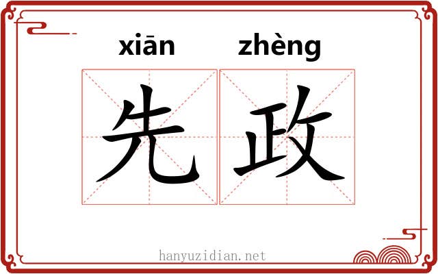 先政 先政