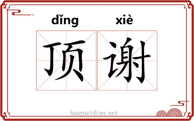 顶谢 顶谢