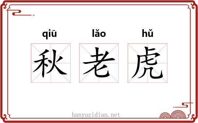秋老虎