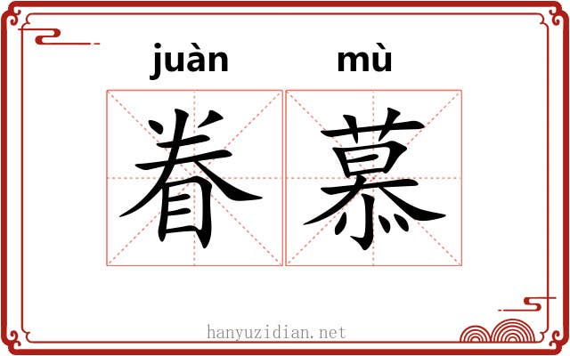 眷慕