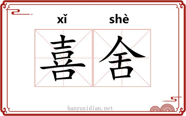 喜舍