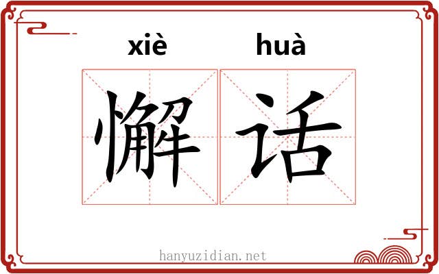 懈话