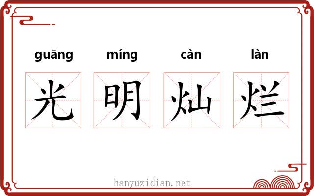 光明灿烂
