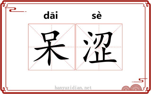 呆涩