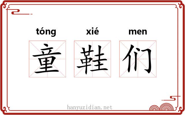 童鞋们 童鞋们