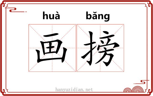 画搒