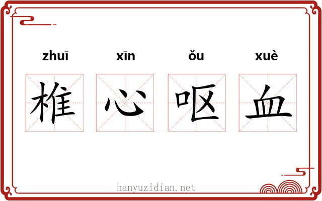 椎心呕血 椎心呕血
