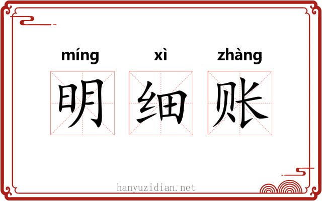 明细账