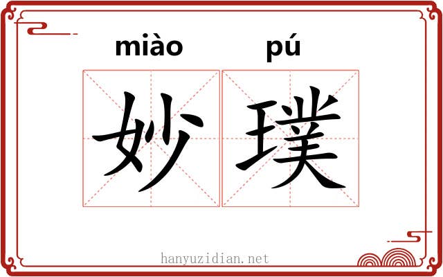 妙璞