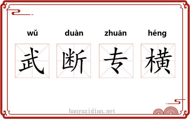 武断专横 武断专横