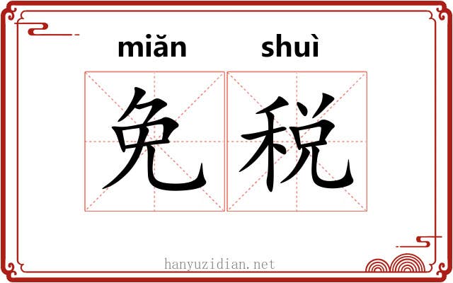 免税