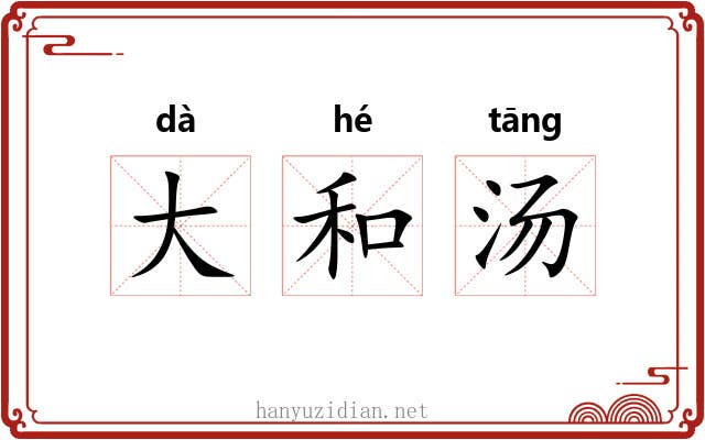 大和汤 大和汤
