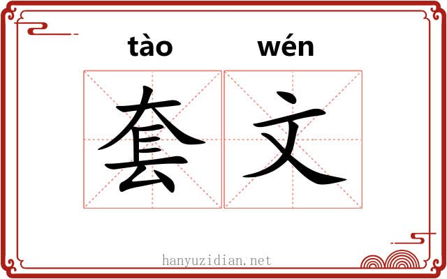 套文 套文