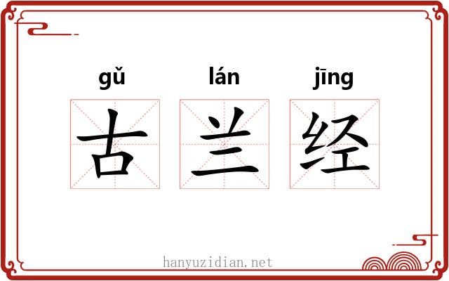 古兰经 古兰经