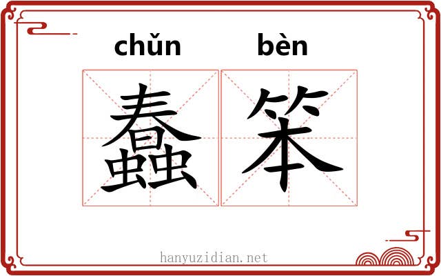 蠢笨 蠢笨