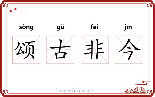 颂古非今 颂古非今