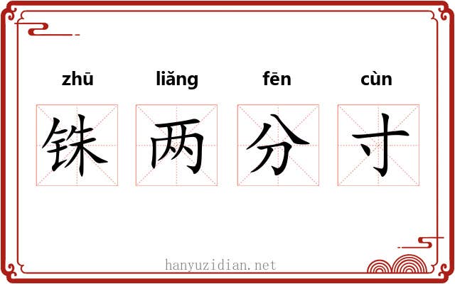 铢两分寸 铢两分寸
