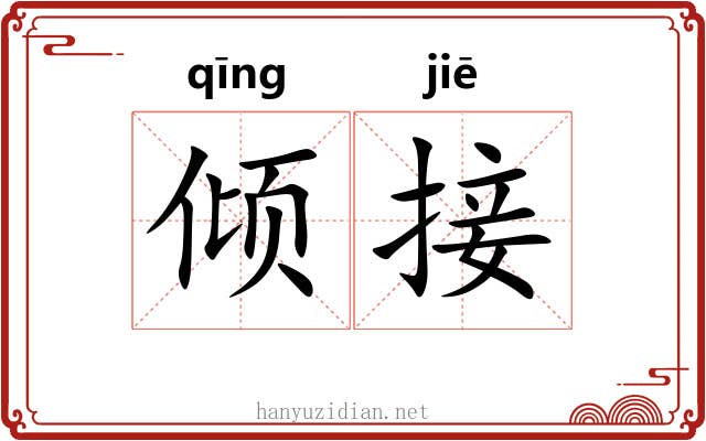 倾接 倾接